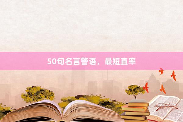 50句名言警语,最短直率
