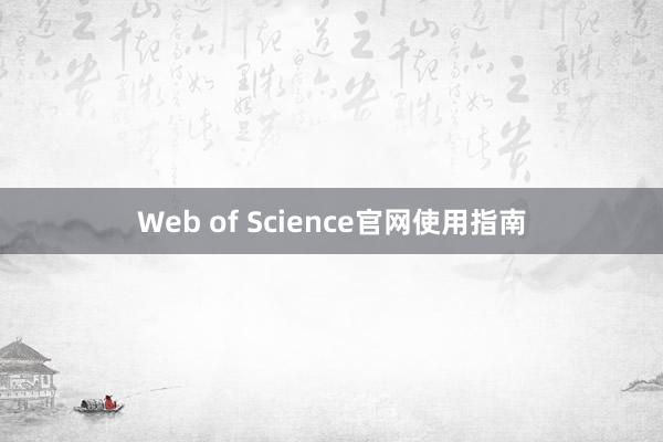 Web of Science官网使用指南